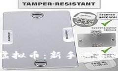 在币圈混虚拟币：新手必