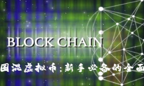 在币圈混虚拟币：新手必备的全面指南