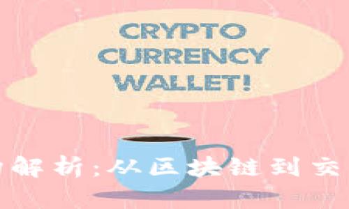 加密货币基础架构解析：从区块链到交易平台的全面了解