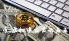 罗马币：虚拟币交易的未