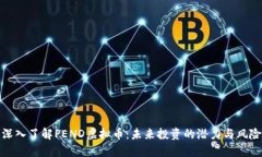 深入了解PEND虚拟币：未来