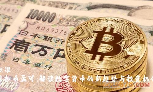 标准
虚拟币孟可：解读数字货币的新趋势与投资机会