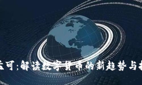 标准
虚拟币孟可：解读数字货币的新趋势与投资机会