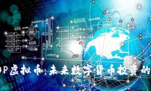 探索DOP虚拟币：未来数字货币投资的新趋势