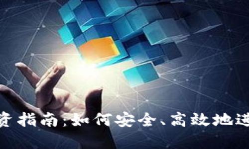 加密数字货币投资指南：如何安全、高效地进入数字资产市场
