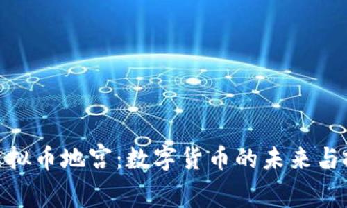 : 揭秘虚拟币地宫：数字货币的未来与投资机会