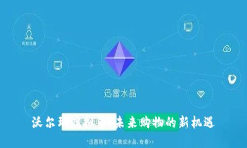 沃尔玛虚拟币：未来购物的新机遇