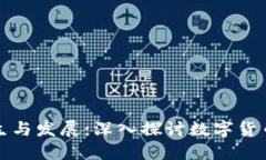 虚拟币的产生与发展：深