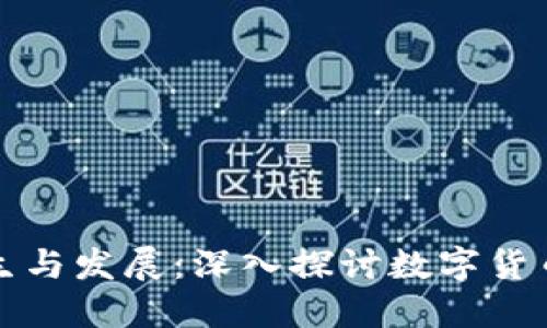 虚拟币的产生与发展：深入探讨数字货币背后的革命