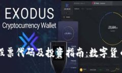 比特币股票代码及投资指