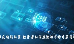 加密货币反脆弱配置：投