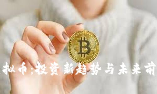 合势虚拟币：投资新趋势与未来前景分析