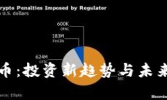 合势虚拟币：投资新趋势