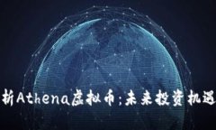 深入解析Athena虚拟币：未