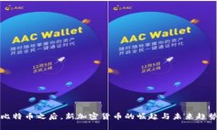 比特币之后，新加密货币