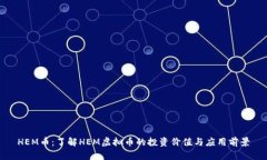 HEM币：了解HEM虚拟币的投