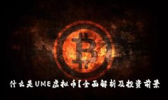 什么是UME虚拟币？全面解