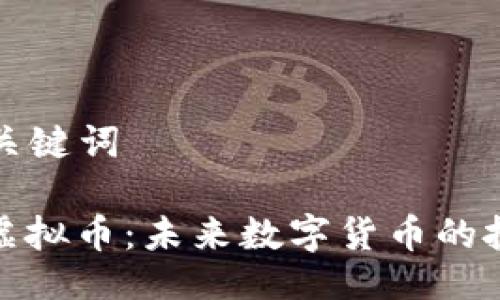 ### 及关键词

成都飞龙虚拟币：未来数字货币的投资新选择
