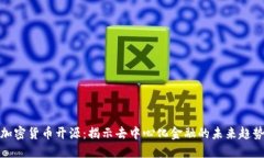 加密货币开源：揭示去中