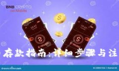 虚拟币存款指南：详细步