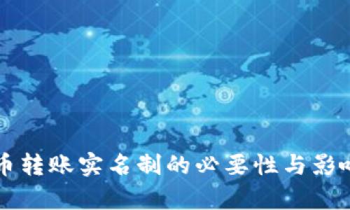 虚拟币转账实名制的必要性与影响分析