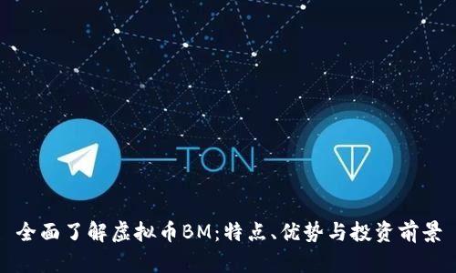 全面了解虚拟币BM：特点、优势与投资前景