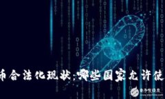 全球加密货币合法化现状