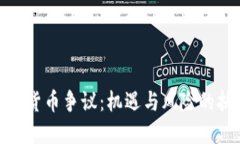 加密货币争议：机遇与风