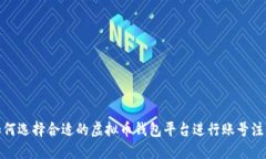 如何选择合适的虚拟币钱