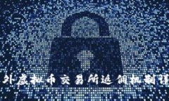 国外虚拟币交易所返佣机