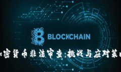 加密货币非法审查：挑战