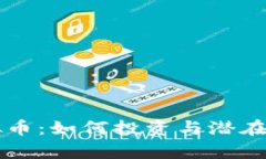 苹果虚拟币：如何投资与