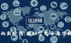 虚拟货币的新时代：揭秘