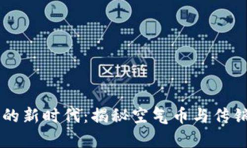 虚拟货币的新时代：揭秘空气币与传销币的真相