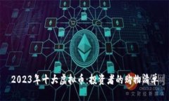 2023年十大虚拟币：投资者