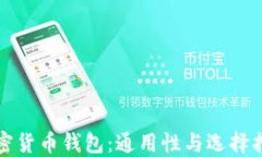 加密货币钱包：通用性与