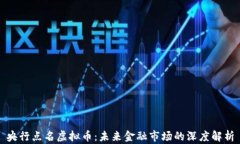 央行点名虚拟币：未来金