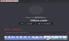 买虚拟币收到了黑钱的法