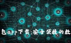 OKPay虚拟币钱包app下载：安
