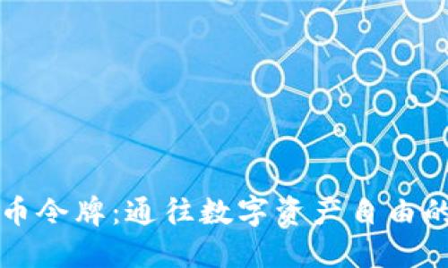 虚拟币令牌：通往数字资产自由的钥匙