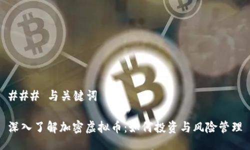 ### 与关键词

深入了解加密虚拟币：如何投资与风险管理