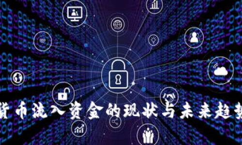 加密货币流入资金的现状与未来趋势分析