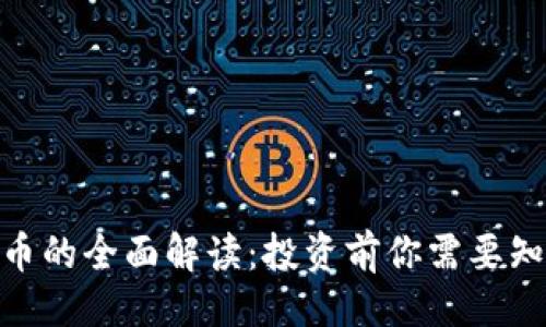 ### 
UUU虚拟币的全面解读：投资前你需要知道的一切