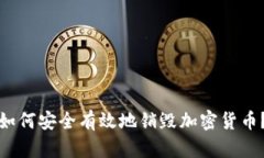 如何安全有效地销毁加密