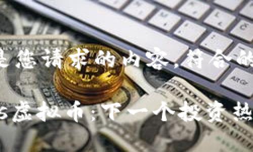 以下是您请求的内容，符合的标准。

Guess虚拟币：下一个投资热点？