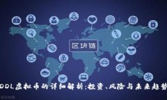 DDL虚拟币的详细解析：投