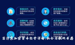 菲律宾加密货币经营详解