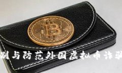 如何识别与防范外国虚拟