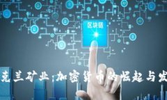 乌克兰矿业：加密货币的