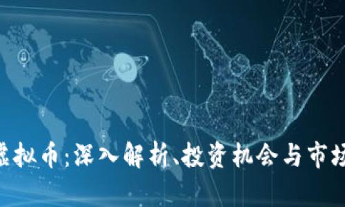 BCF虚拟币：深入解析、投资机会与市场趋势